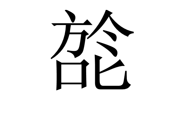 p悔#粢旕?闱??C???[躶?)S)衍qj?i.?祌?鸯垌?的简单介绍